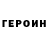 Героин белый Serghei Mariniuc